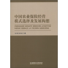 中国农业保险经营模式选择及发展构想