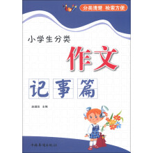 小学生分类作文（记事篇）