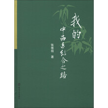 我的中西医结合之路