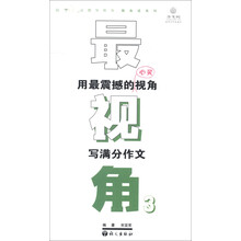 作文树随身读系列·最视角3：用最震撼的人文视角写满分作文