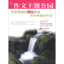 作文树：作文主题公园（初中版3）