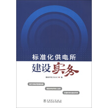 标准化供电所建设实务