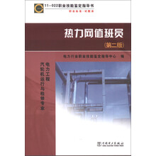 11-022职业技能鉴定指导书·职业标准·试题库:热力网值班员(第2版)