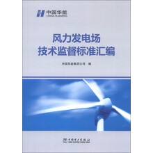 风力发电场技术监督标准汇编