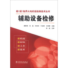 超（超）临界火电机组检修技术丛书：辅助设备检修