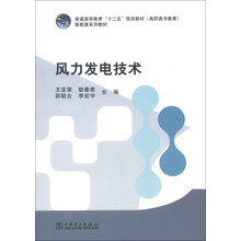 普通高等教育“十二五”规划教材(高职高专教育)·新能源系列教材:风力发电技术