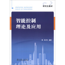 研究生教材:智能控制理论及应用(附CD-ROM光盘1张)
