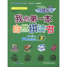 快捷英语：我的第一本自然拼读书（3）（附练习册1本+CD-ROM光盘1张）