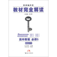 王后雄学案·教材完全解读：高中英语（必修5）（BSDYY）（2013版）