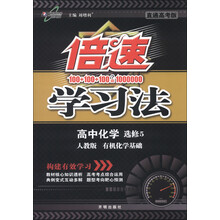 倍速学习法：高中化学（选修5）·有机化学基础（人教版）（直通高考版）（2013版）