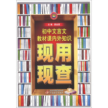 金星教育·现用现查:初中文言文教材课内外知识现用现查