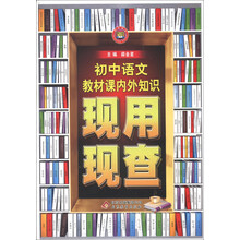 金星教育·现用现查：初中语文教材课内外知识现用现查