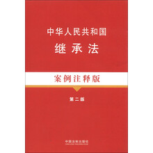 法律法规案例注释版系列：中华人民共和国继承法（5）（案例注释版）（第2版）