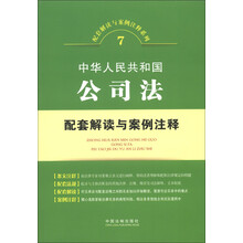 配套解读与案例注释系列（7）：中华人民共和国公司法配套解读与案例注释