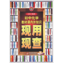 金星教育·现用现查：初中化学教材课内外知识现用现查