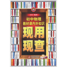 金星教育·现用现查：初中物理教材课内外知识现用现查