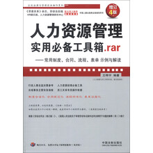 人力资源管理实用必备工具箱rar：常用制度、合同、流程、表单示例与解读（增订4版）