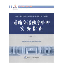 中国公安执法规范化建设丛书：道路交通秩序管理实务指南
