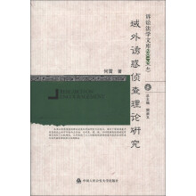 诉讼法学文库2012（4）：域外诱惑侦查理论研究