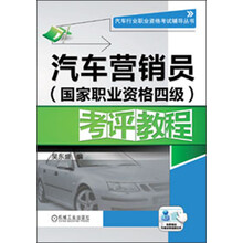 汽车行业职业资格考证辅导丛书：汽车营销员（国家职业资格四级）考评教程