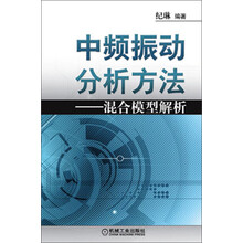 中频振动分析方法：混合模型解析