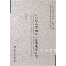 公安学学术丛书：自由与平等动态平衡的法理研究