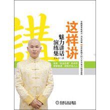 这样讲，魅力讲话演练集