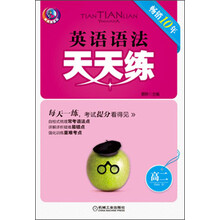 天天练系列:英语语法天天练·高2(第3版)