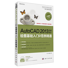 新世纪书局：AutoCAD 2013机械设计绘图基础入门与范例精通（附DVD光盘1张）