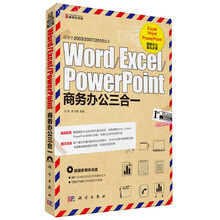 Word、Excel、PowerPoint商务办公三合一(附CD光盘1张)