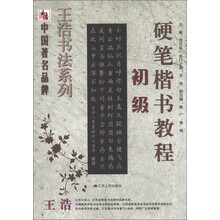 王浩书法系列：硬笔楷书教程（初级）