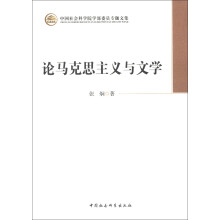 中国社会科学院学部委员会专题文集：论马克思主义与文学