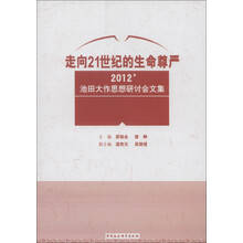 走向21世纪的生命尊严:2012’池田在作思想研讨会文集