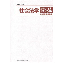 社会法学论丛（2012年第1卷·总第1卷）