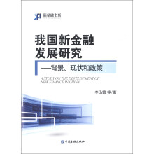 新金融书系·我国新金融发展研究：背景、现状和政策