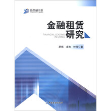 新金融书系：金融租赁研究