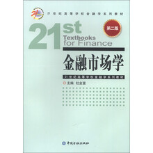 21世纪高等学校金融学系列教材：金融市场学（第2版）