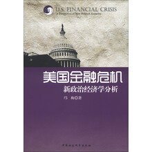 清华理论经济学系列·美国金融危机：新政治经济学分析