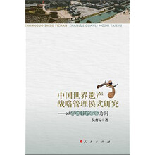 中国世界遗产战略管理模式研究:以西江千户苗寨为例
