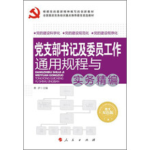 全国基层党务培训重点推荐最佳首选教材：党支部书记及委员工作通用规程与实务精编（图文双色版）