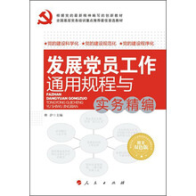全国基层党务培训重点推荐最佳首选教材：发展党员工作通用规程与实务精编（图文双色版）