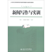 21世纪全国高职高专新闻传播实训类规划教材：新闻写作与实训