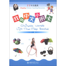 丁丁中文教具：我的中文小图卡（套装共24本）