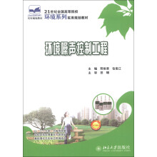 21世纪全国高等院校环境系列实用规划教材:环境噪声控制工程