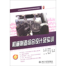 21世纪全国高职高专机电系列技能型规划教材：机械制造综合设计及实训