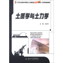 21世纪全国本科院校土木建筑类创新型应用人才培养规划教材:土质学与土力学