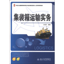 21世纪全国高等院校物流专业创新型应用人才培养规划教材:集装箱运输实务