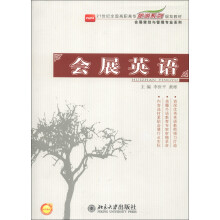 21世纪全国高职高专旅游系列规划教材·会展策划与管理专业系列:会展英语