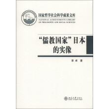 国家哲学社会科学成果文库·“儒教国家”日本的实像：社会史视野的文化考察