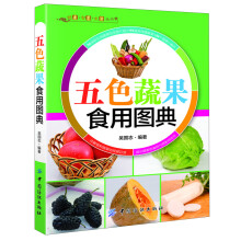 健康·智慧·生活丛书：五色蔬果食用图典